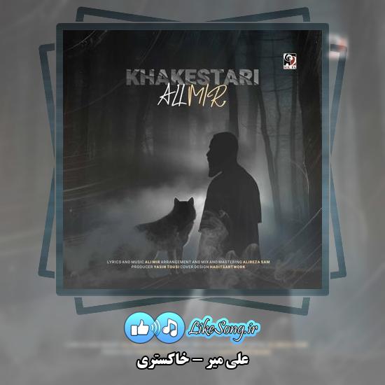 دانلود آهنگ علی میر خاکستری